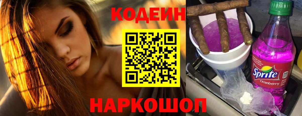 Codein напиток Lean (лин) Пермь